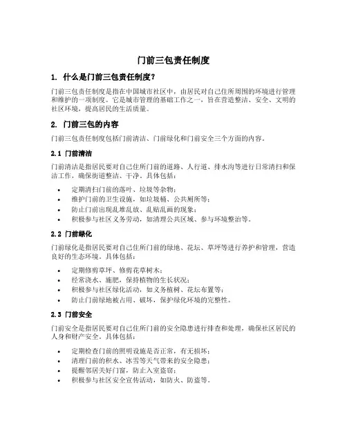 门前三包责任制度