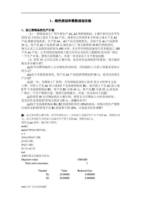 数学建模线性规划和整数规划实验