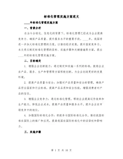 标准化管理实施方案范文(三篇)