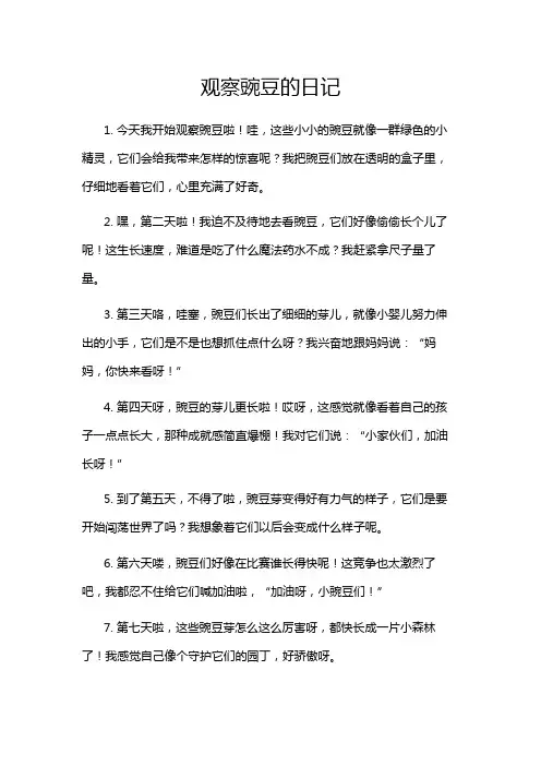 观察豌豆的日记