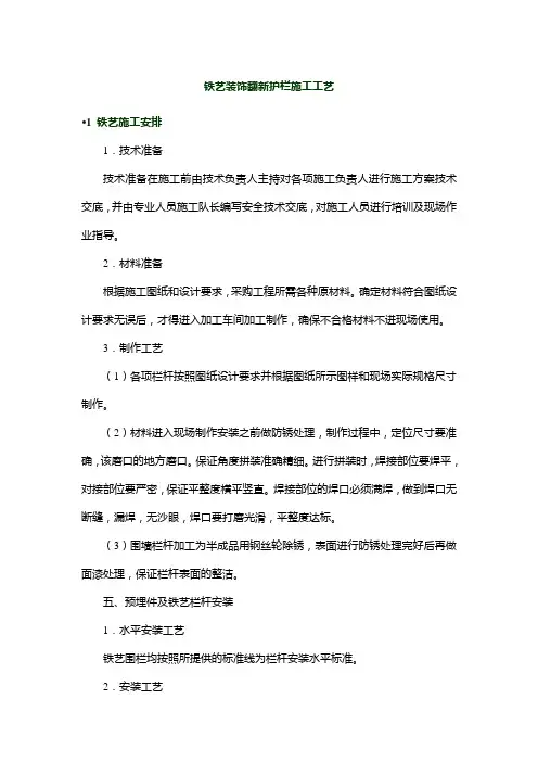 铁艺装饰翻新护栏施工工艺