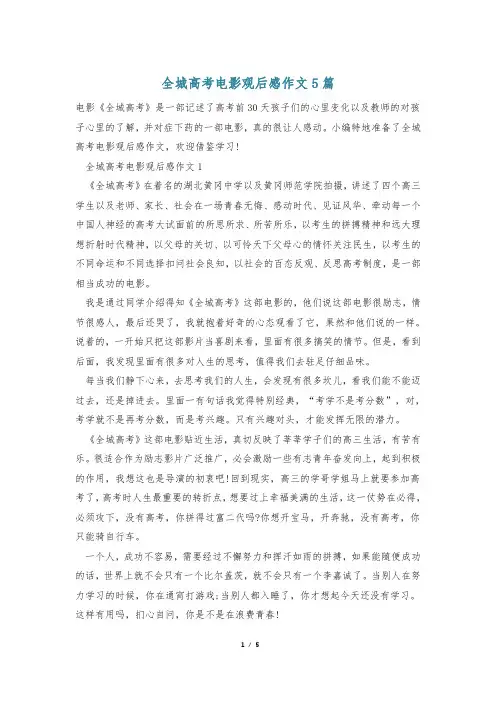 全城高考电影观后感作文5篇