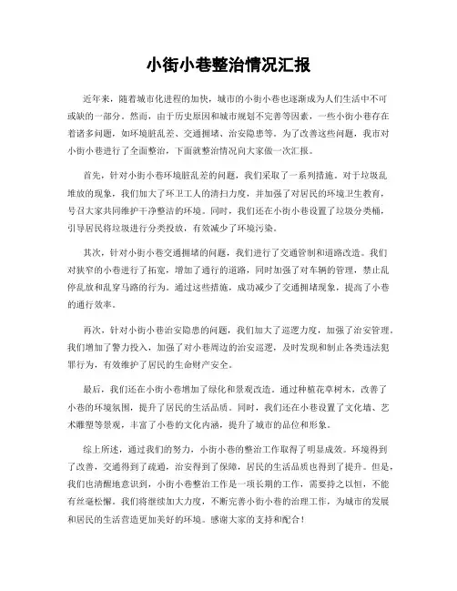小街小巷整治情况汇报