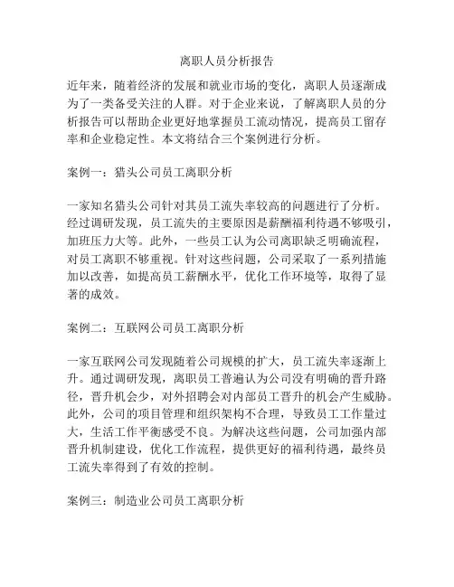 离职人员分析报告