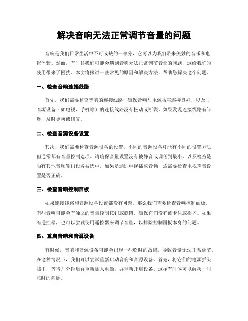 解决音响无法正常调节音量的问题
