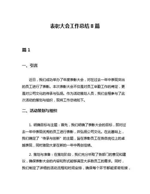 表彰大会工作总结8篇