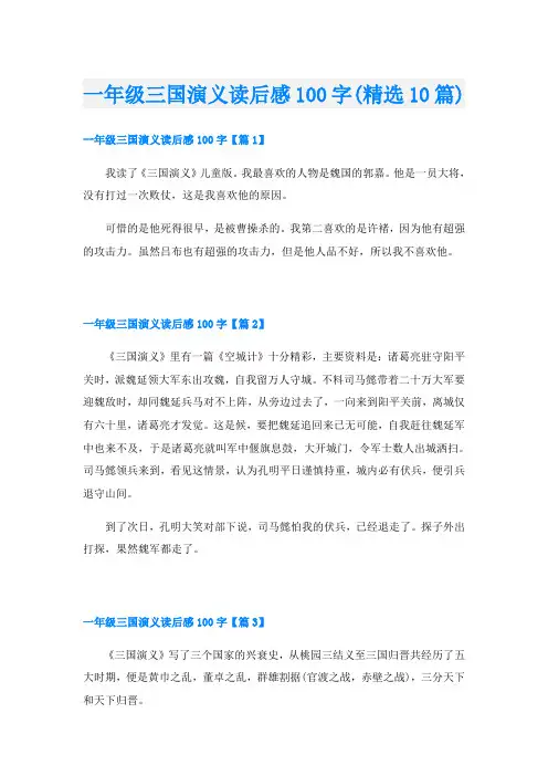 一年级三国演义读后感100字(精选10篇)
