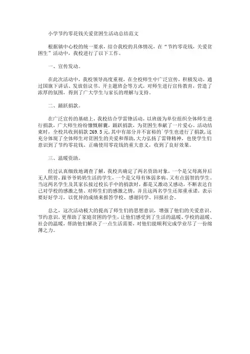 小学节约零花钱关爱贫困生活动总结(最新)