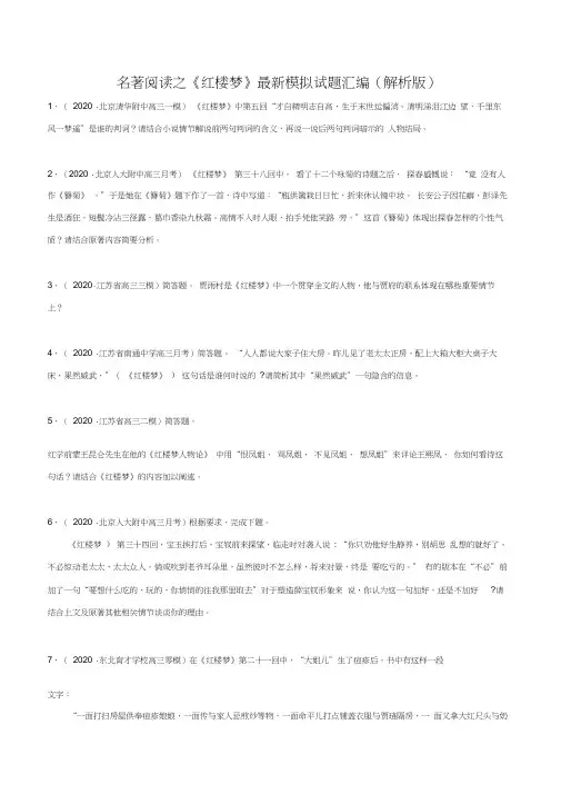 名著阅读之《红楼梦》-2020年高考语文最新模拟试题精编之名著阅读(原卷版)