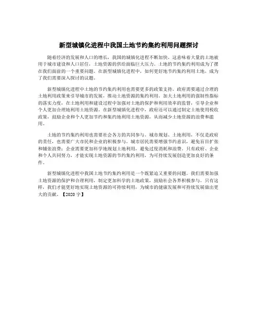 新型城镇化进程中我国土地节约集约利用问题探讨