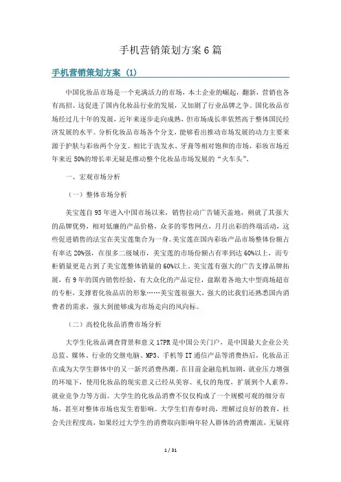 手机营销策划方案6篇