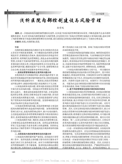 浅析医院内部控制建设与风险管理