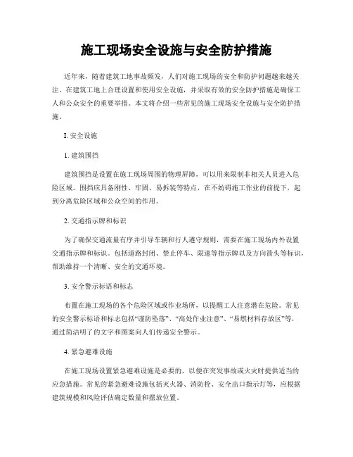 施工现场安全设施与安全防护措施