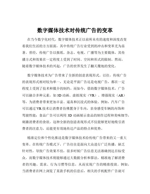 数字媒体技术对传统广告的变革