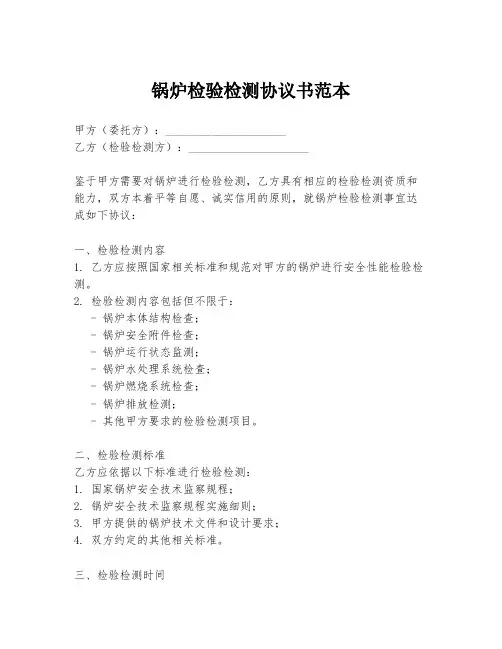 锅炉检验检测协议书范本