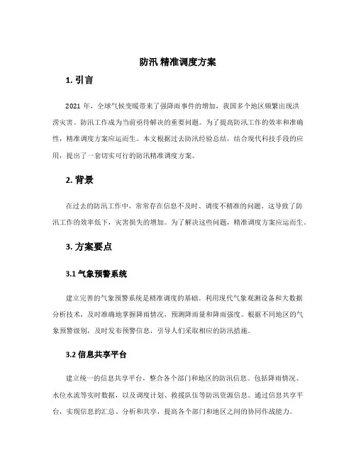 防汛 精准调度方案