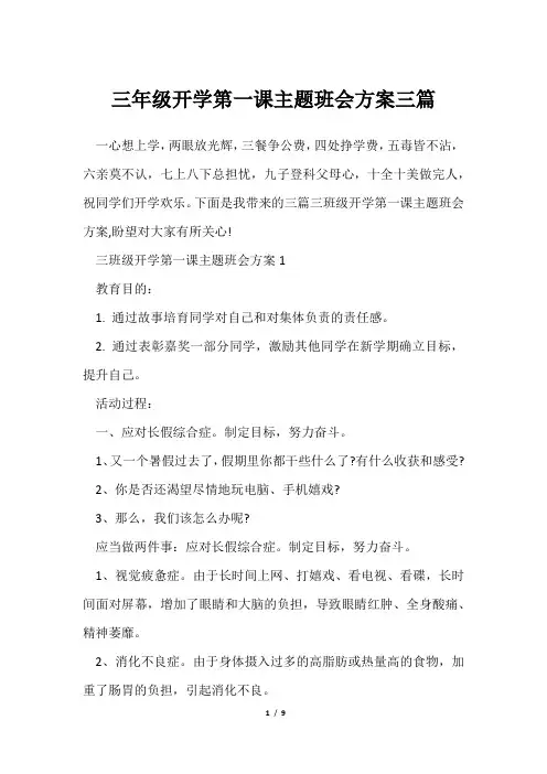 三年级开学第一课主题班会方案三篇