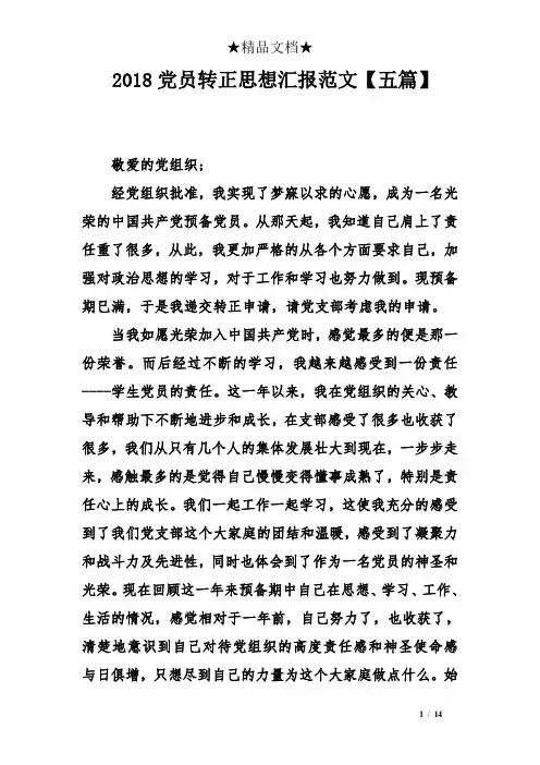 2018党员转正思想汇报范文【五篇】