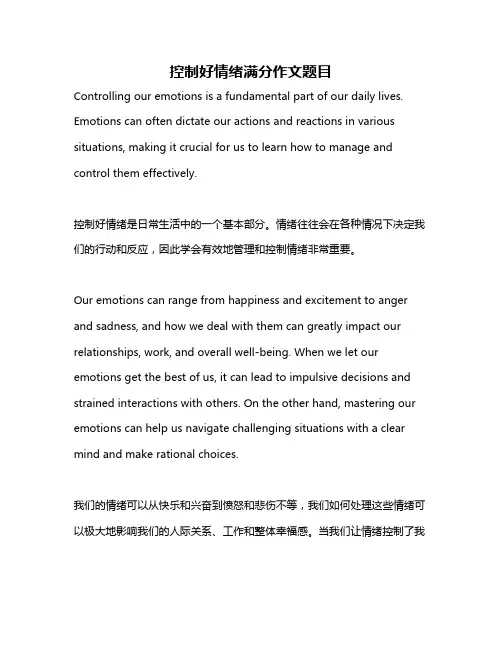 控制好情绪满分作文题目
