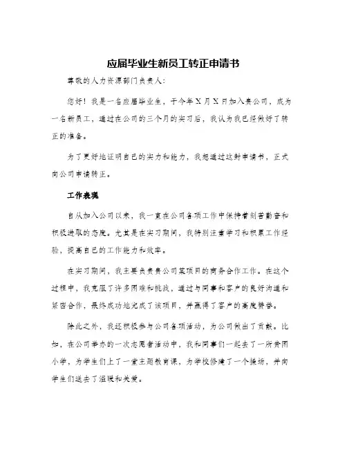 2024年应届毕业生新员工转正申请书