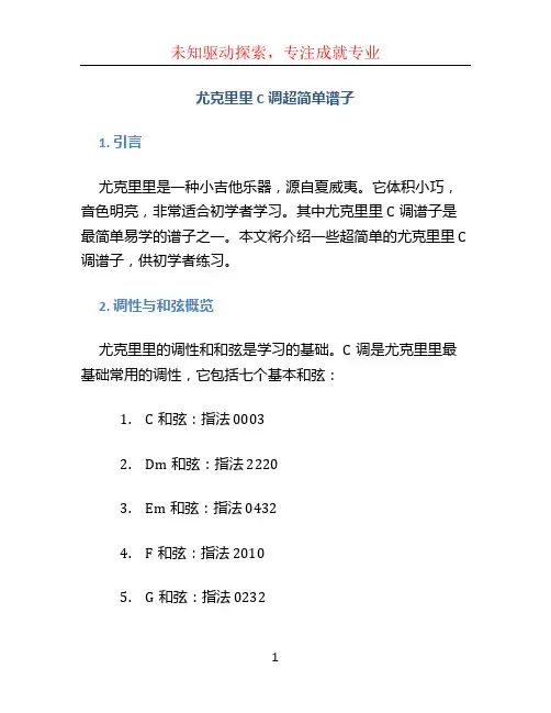 尤克里里c调超简单谱子
