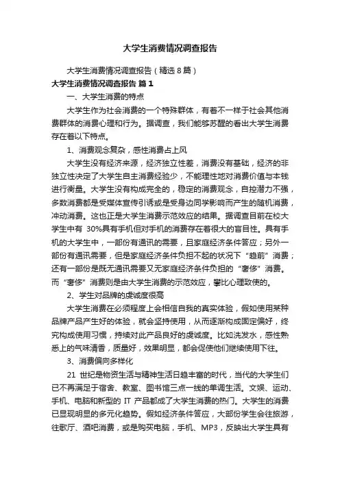 大学生消费情况调查报告（精选8篇）