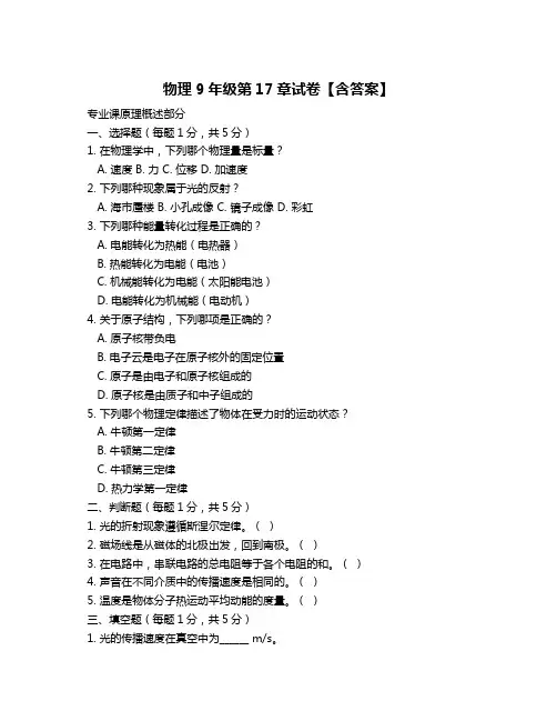 物理9年级第17章试卷【含答案】