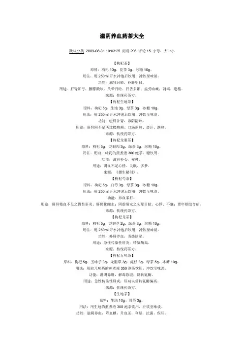滋阴养血药茶大全
