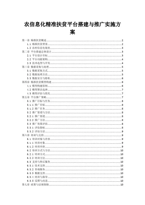 农信息化精准扶贫平台搭建与推广实施方案