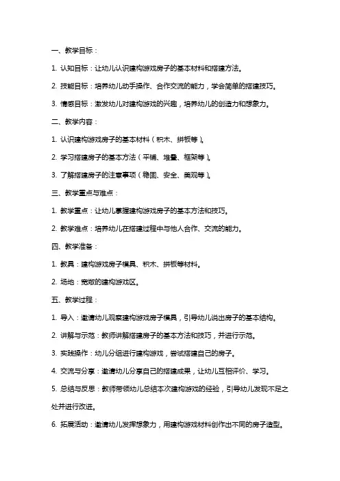 小班建构游戏房子教案
