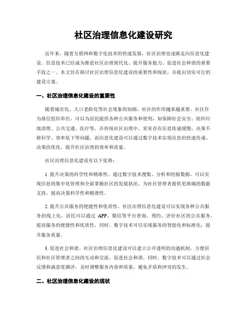 社区治理信息化建设研究