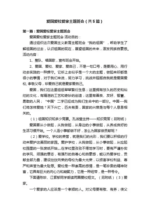 爱国爱校爱家主题班会（共5篇）