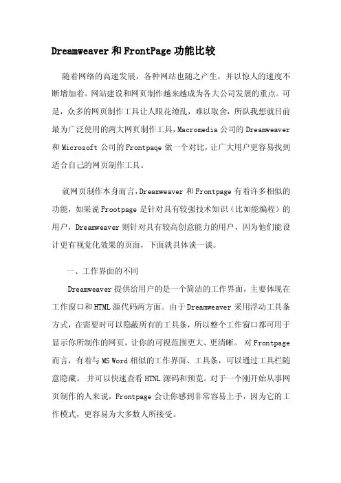 [知识]Dreamweaver和FrontPage功能比较