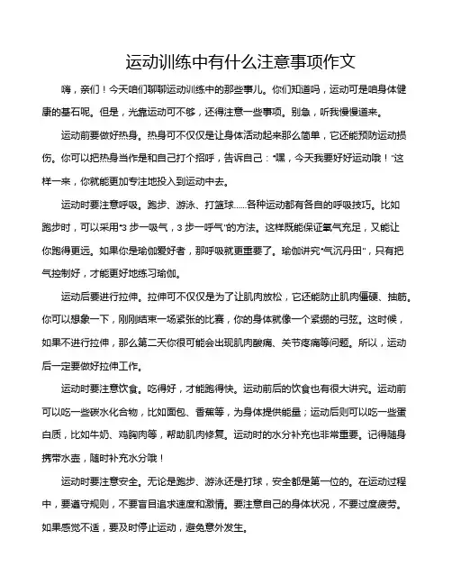 运动训练中有什么注意事项作文