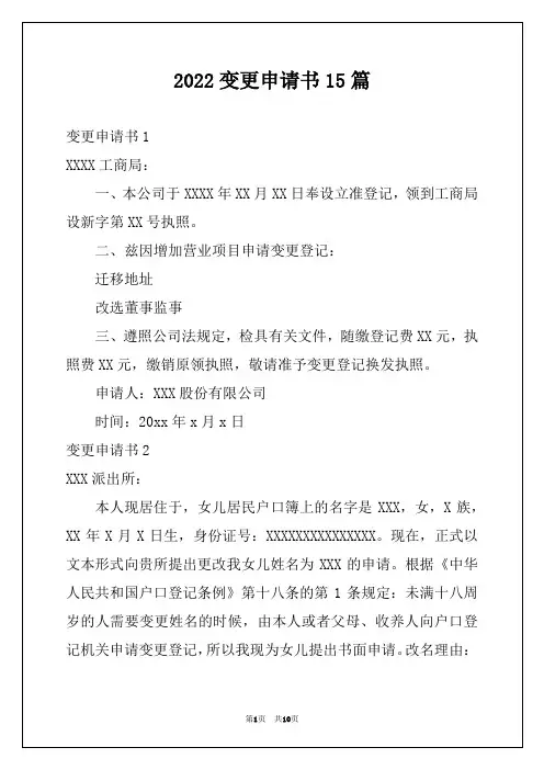 2022变更申请书15篇