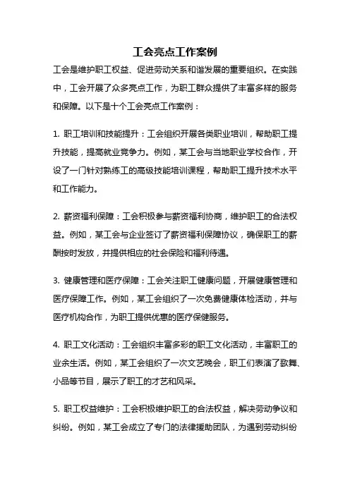 工会亮点工作案例