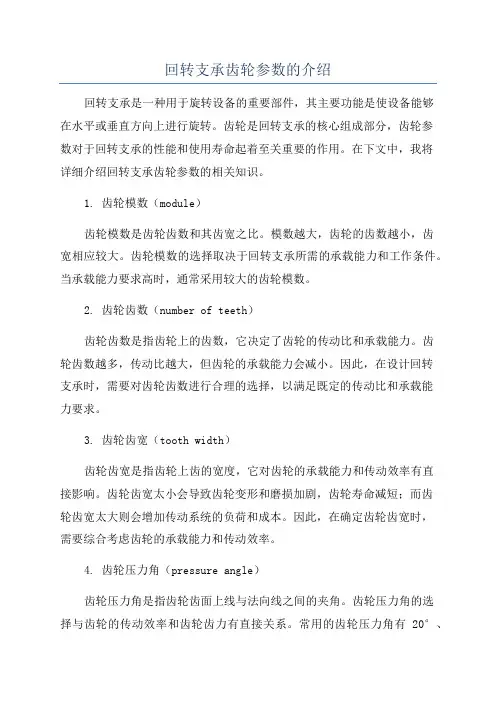 回转支承齿轮参数的介绍