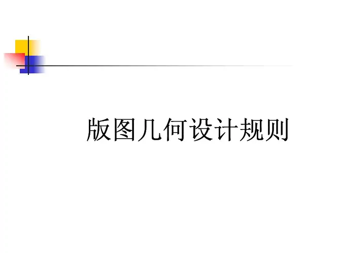 版图设计规则