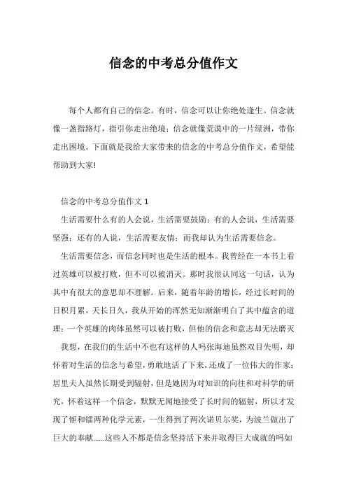(中考作文)信念的中考满分作文