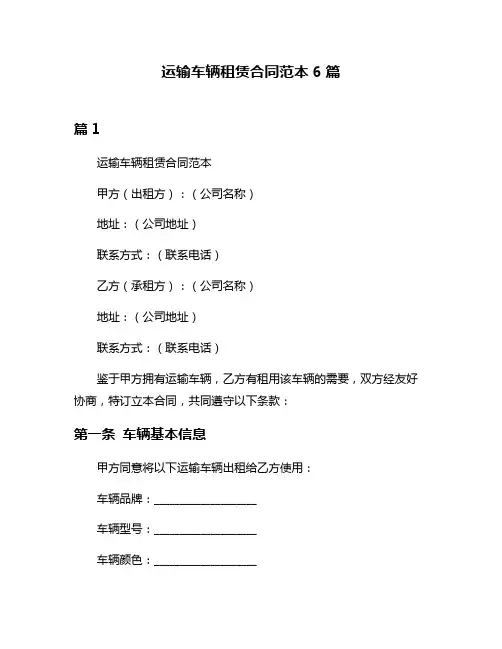 运输车辆租赁合同范本6篇