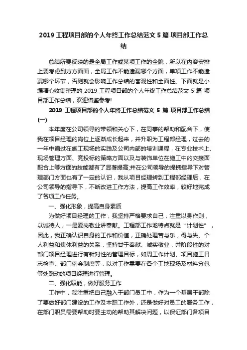 2019工程项目部的个人年终工作总结范文5篇项目部工作总结