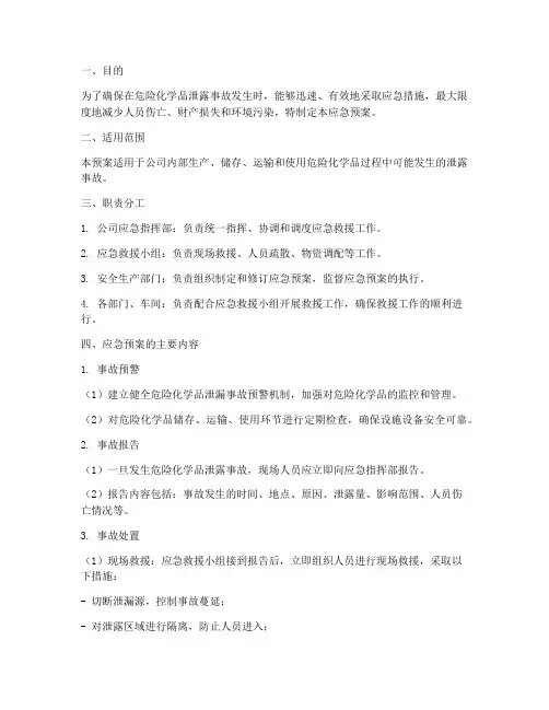 危险化学品泄露应急预案