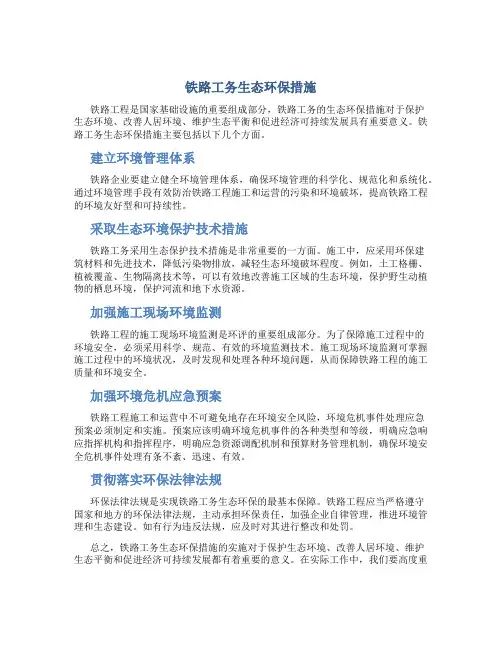 铁路工务生态环保措施