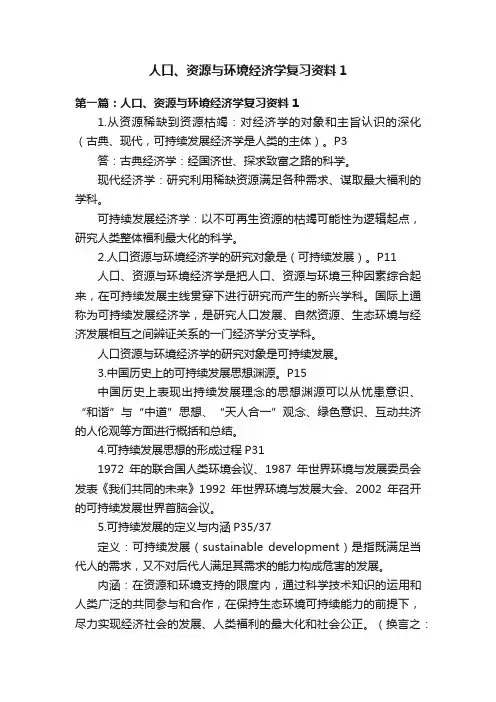 人口、资源与环境经济学复习资料1