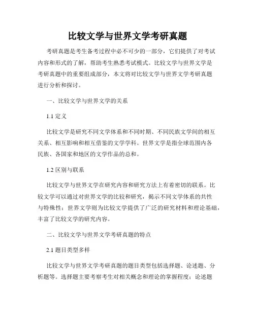 比较文学与世界文学考研真题