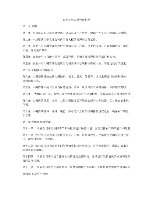 农业公司大棚管理制度