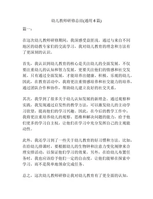 幼儿教师研修总结(通用6篇)