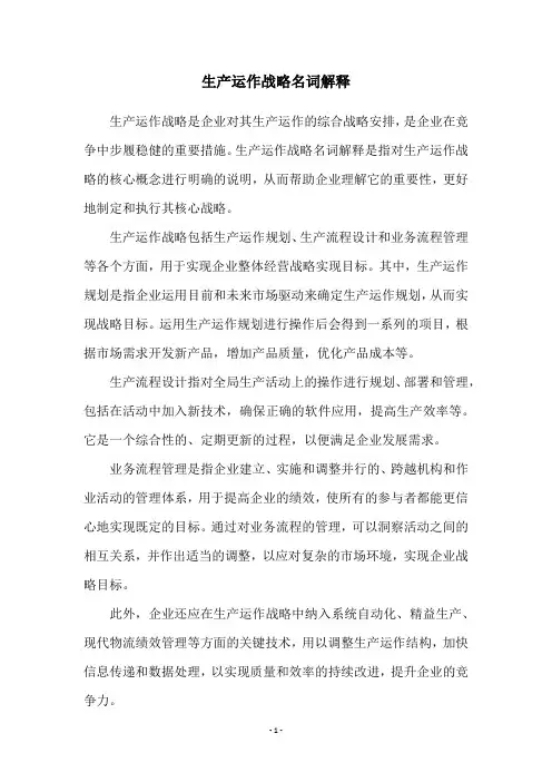 生产运作战略名词解释