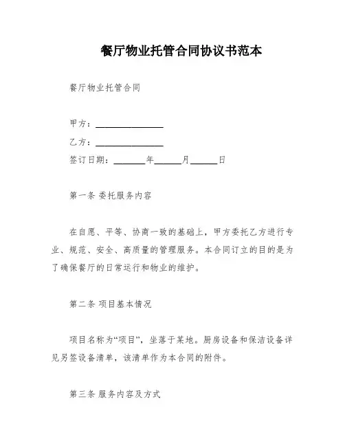 餐厅物业托管合同协议书范本