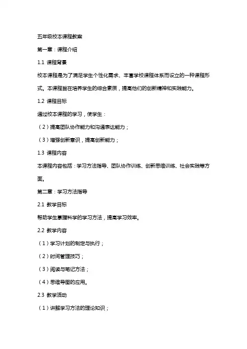 五年级校本课程教案